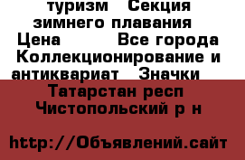 туризм : Секция зимнего плавания › Цена ­ 190 - Все города Коллекционирование и антиквариат » Значки   . Татарстан респ.,Чистопольский р-н